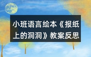 小班語言繪本《報(bào)紙上的洞洞》教案反思