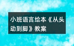 小班語言繪本《從頭動到腳》教案