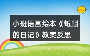 小班語言繪本《蚯蚓的日記》教案反思