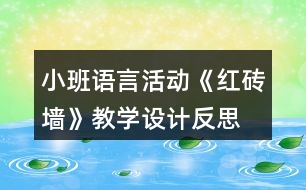 小班語言活動《紅磚墻》教學設計反思