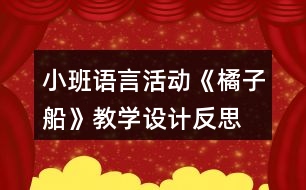 小班語言活動(dòng)《橘子船》教學(xué)設(shè)計(jì)反思