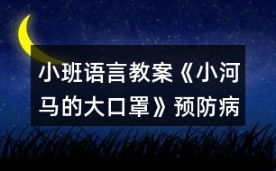 小班語言教案《小河馬的大口罩》預防病毒繪本教學設(shè)計反思