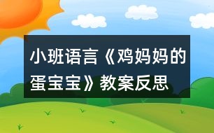 小班語言《雞媽媽的蛋寶寶》教案反思