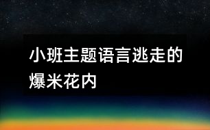 小班主題語言逃走的爆米花內(nèi)