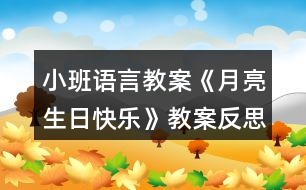 小班語言教案《月亮生日快樂》教案反思