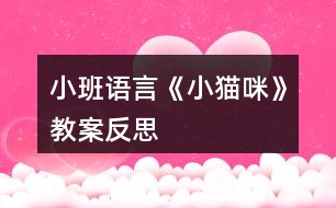 小班語言《小貓咪》教案反思