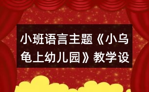 小班語(yǔ)言主題《小烏龜上幼兒園》教學(xué)設(shè)計(jì)反思