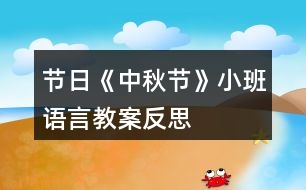 節(jié)日《中秋節(jié)》小班語(yǔ)言教案反思