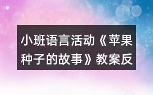 小班語(yǔ)言活動(dòng)《蘋果種子的故事》教案反思