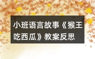 小班語(yǔ)言故事《猴王吃西瓜》教案反思