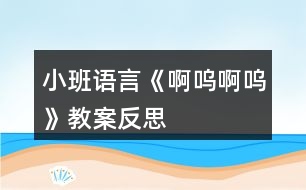 小班語言《啊嗚啊嗚》教案反思