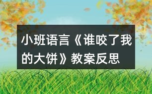 小班語言《誰咬了我的大餅》教案反思