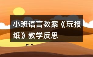 小班語言教案《玩報紙》教學(xué)反思