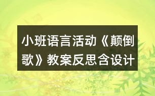 小班語(yǔ)言活動(dòng)《顛倒歌》教案反思含設(shè)計(jì)意圖