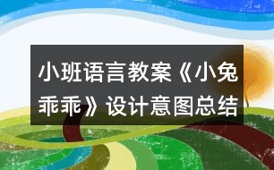 小班語言教案《小兔乖乖》設計意圖總結(jié)