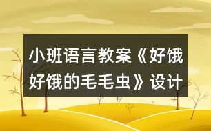 小班語言教案《好餓好餓的毛毛蟲》設(shè)計(jì)意圖總結(jié)