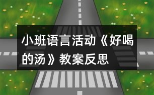 小班語言活動《好喝的湯》教案反思