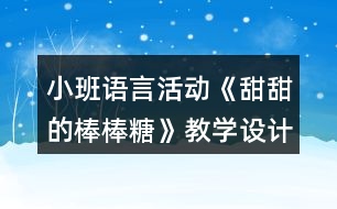 小班語言活動《甜甜的棒棒糖》教學(xué)設(shè)計課后反思