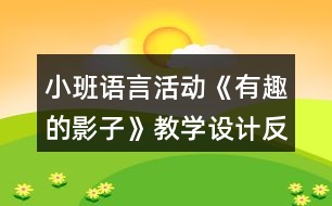 小班語言活動《有趣的影子》教學設計反思