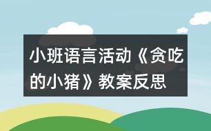 小班語(yǔ)言活動(dòng)《貪吃的小豬》教案反思