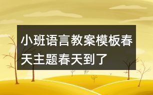 小班語(yǔ)言教案模板春天主題春天到了