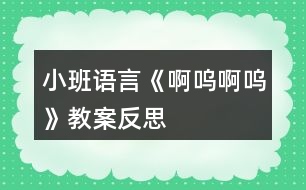 小班語言《啊嗚啊嗚》教案反思