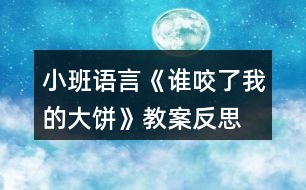 小班語言《誰咬了我的大餅》教案反思