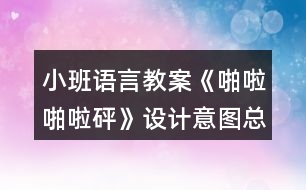 小班語言教案《啪啦啪啦砰》設(shè)計(jì)意圖總結(jié)