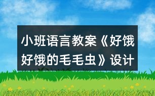 小班語言教案《好餓好餓的毛毛蟲》設計意圖總結(jié)