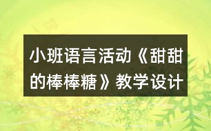 小班語言活動《甜甜的棒棒糖》教學設計課后反思