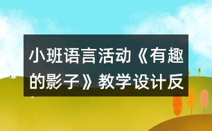 小班語言活動《有趣的影子》教學(xué)設(shè)計反思