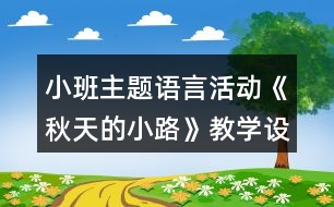 小班主題語(yǔ)言活動(dòng)《秋天的小路》教學(xué)設(shè)計(jì)反思