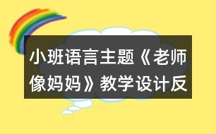 小班語(yǔ)言主題《老師像媽媽》教學(xué)設(shè)計(jì)反思