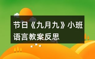 節(jié)日《九月九》小班語言教案反思