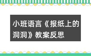 小班語言《報紙上的洞洞》教案反思