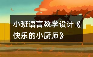 小班語言教學(xué)設(shè)計(jì)《快樂的小廚師》