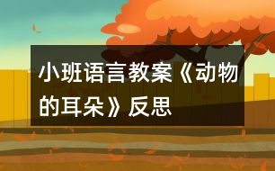 小班語言教案《動物的耳朵》反思