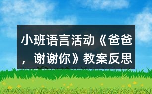 小班語言活動(dòng)《爸爸，謝謝你》教案反思