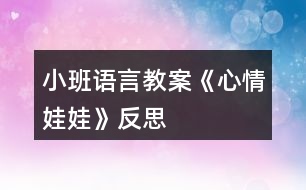 小班語言教案《心情娃娃》反思