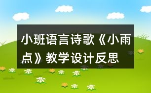 小班語言詩歌《小雨點》教學設計反思