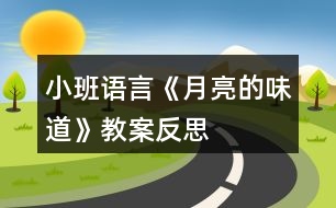 小班語言《月亮的味道》教案反思