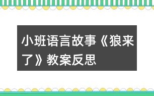 小班語(yǔ)言故事《狼來(lái)了》教案反思