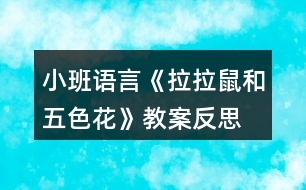 小班語(yǔ)言《拉拉鼠和五色花》教案反思