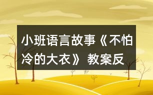 小班語(yǔ)言故事《不怕冷的大衣》 教案反思