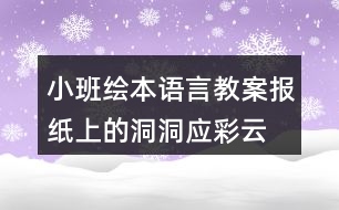 小班繪本語言教案報(bào)紙上的洞洞應(yīng)彩云