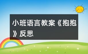 小班語言教案《抱抱》反思