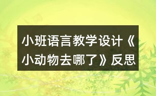 小班語言教學(xué)設(shè)計《小動物去哪了》反思