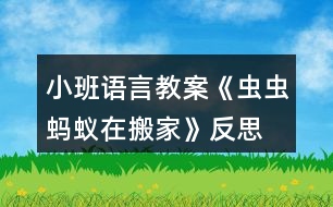 小班語言教案《蟲蟲螞蟻在搬家》反思