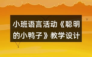 小班語言活動《聰明的小鴨子》教學(xué)設(shè)計反思