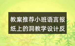 教案推薦小班語言報紙上的洞教學(xué)設(shè)計反思